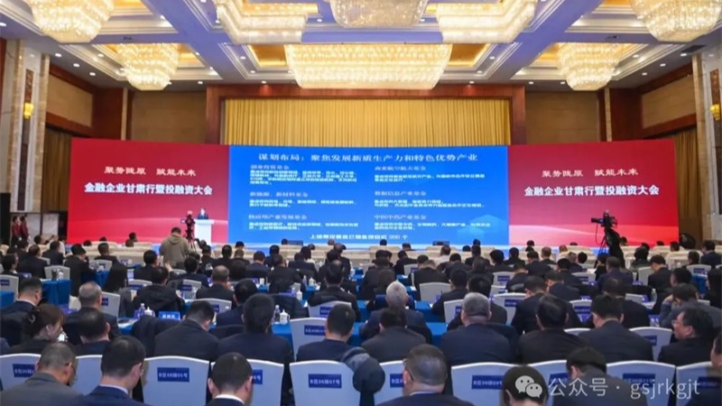 金融企业甘肃行暨投融资大会结硕果！九游平台金融合作项目签约金额超90亿元