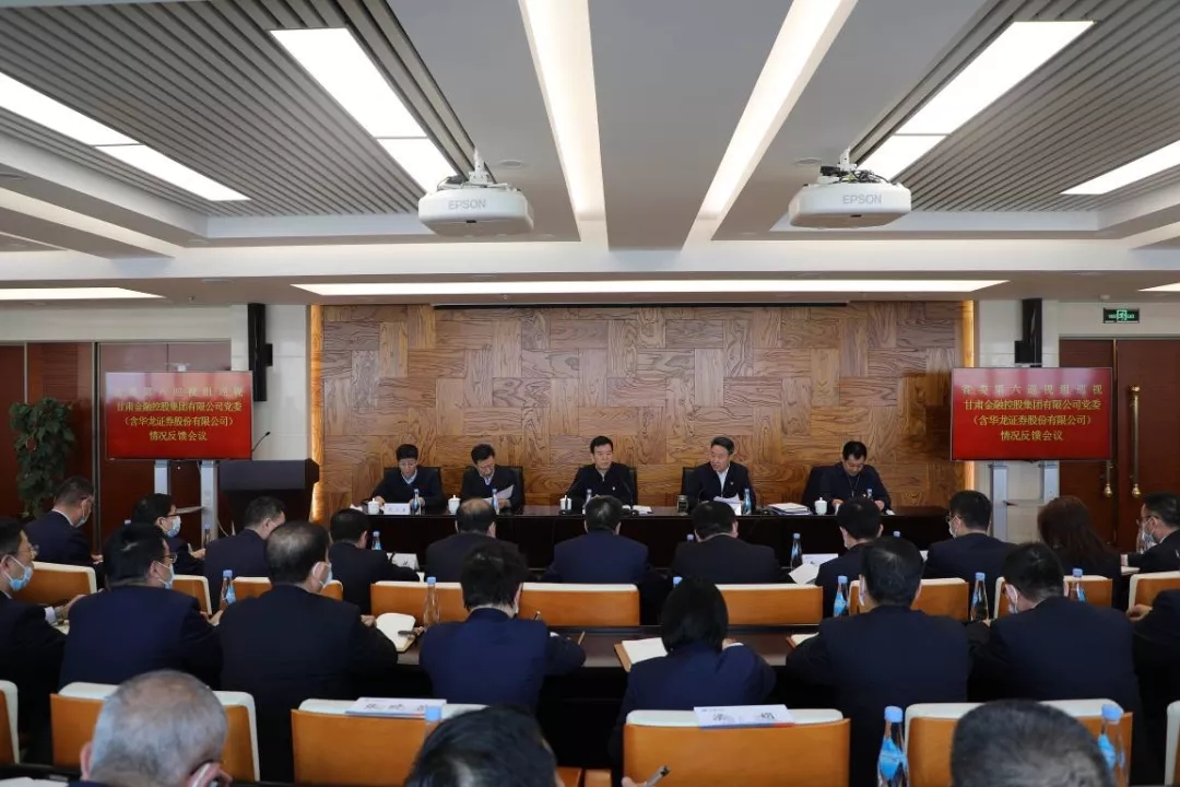 省委部署第九轮巡视反馈整改工作 省委第六巡视组向九游平台党委（含华龙证券股份有限公司）反馈巡视情况