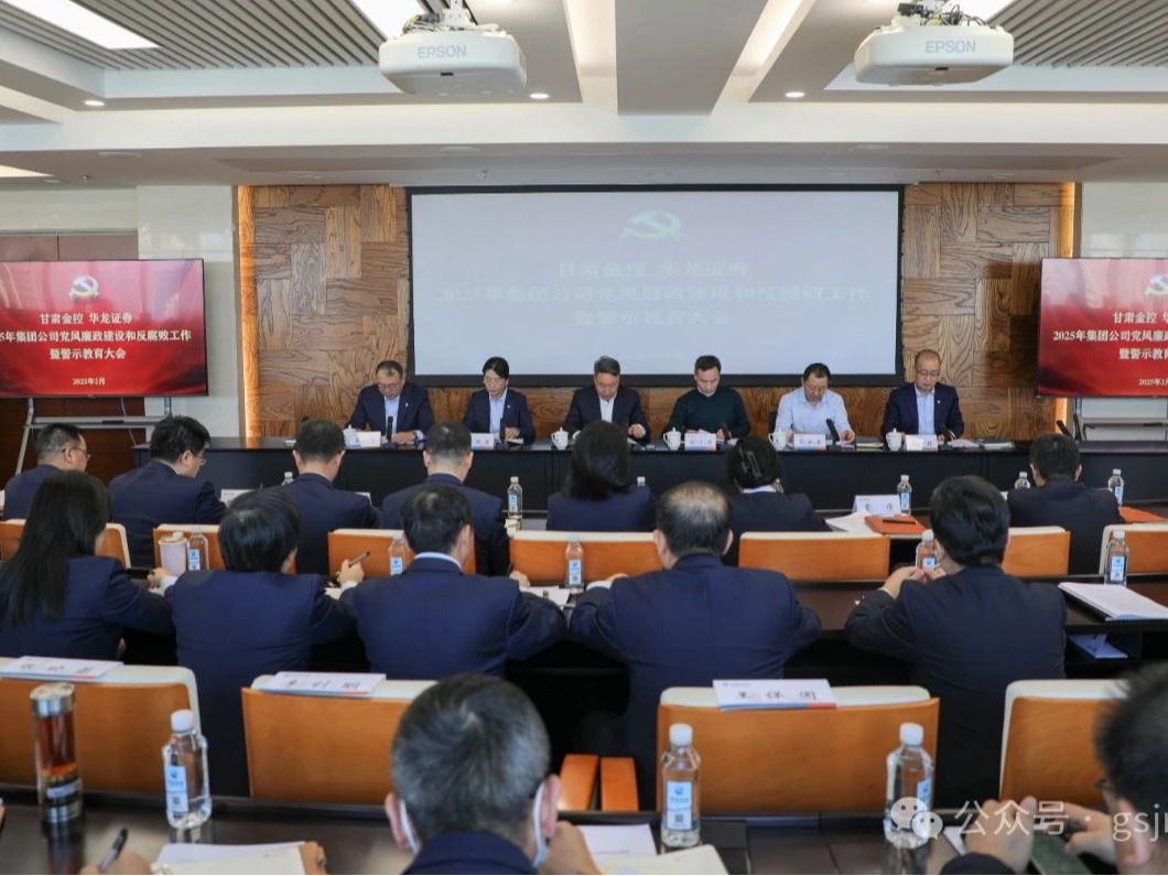 九游平台党委召开2025年党风廉政建设和反腐败工作暨警示教育大会