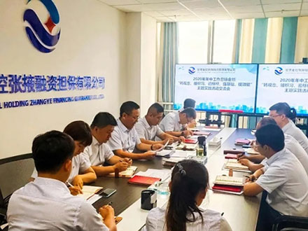 甘肃金控张掖担保公司召开2020年年中工作会暨主题实践活动交流会