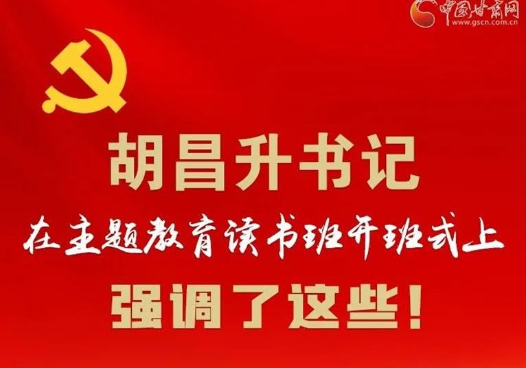 图解 | 胡昌升书记在主题教育读书班开班式上强调了这些！