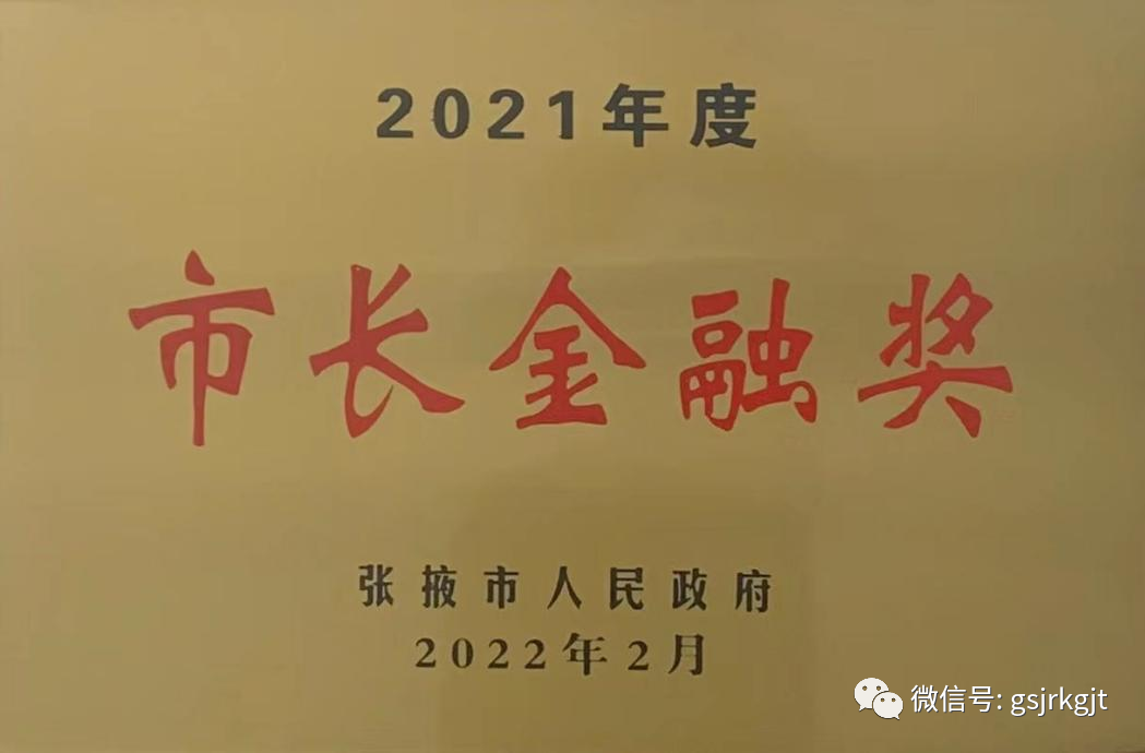 甘肃金控张掖担保公司荣获2021年度张掖市市长金融奖